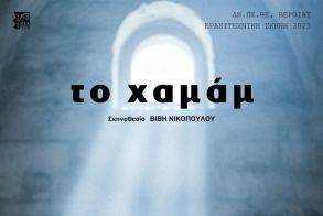 ΔΗ.ΠΕ.ΘΕ. Βέροιας | ΕΡΑΣΙΤΕΧΝΙΚΗ ΣΚΗΝΗ 2025 Θεατρική Ομάδα Actistas «ΤΟ ΧΑΜΑΜ» ΣΑΒΒΑΤΟ 8 ΝΟΕΜΒΡΙΟΥ 2025, ώρα 21:00 ΑΝΤΩΝΙΑΔΕΙΟΣ ΣΤΕΓΗ ΓΡΑΜΜΑΤΩΝ ΚΑΙ ΤΕΧΝΩΝ ΣΚΗΝΗ ΟΔΥΣΣΕΑΣ ΓΩΝΙΑΔΗΣ