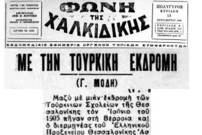 Στην επέτειο του Μακεδονικού Αγώνα  - Η τουρκική εκδρομή {ή: τέσσερις Πρόξενοι και μια βαλίτσα}