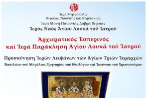 Την Τρίτη 27/1: Στην Παναγία Δοβρά τα Ιερά Λείψανα των Αγίων Τριών Ιεραρχών