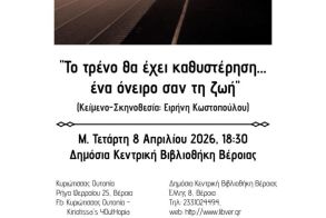 Την Μ. Τετάρτη 8 Απριλίου  από την  “Κυριώτισσας Ουτοπία”  Θεατρικό δρώμενο,  «Το τρένο θα έχει  καθυστέρηση…. Ένα  όνειρο σαν τη ζωή»  στη Δημόσια Κεντρική Βιβλιοθήκη της Βέροιας