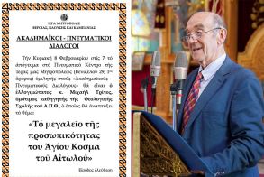 «ΑΚΑΔΗΜΑΪΚΟΙ – ΠΝΕΥΜΑΤΙΚΟΙ ΔΙΑΛΟΓΟΙ» O oμότιμος καθηγητής κ. Μιχαήλ Τρίτος ομιλητής την Κυριακή 8 Φεβρουαρίου