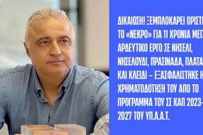 Λάζαρος Τσαβδαρίδης: Δικαίωση! Ξεμπλοκάρει οριστικά το «νεκρό»  για 11 χρόνια μεγάλο αρδευτικό έργο σε Νησέλι, Νησελούδι,  Πρασινάδα, Πλάτανο και Κλειδί