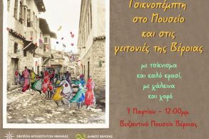 Αποκριάτικη γιορτή  την Τσικνοπέμπτη  στο Βυζαντινό Μουσείο  και στις γειτονιές της Βέροιας
