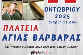 Την Κυριακή 12 Οκτωβρίου: 8η Παραδοσιακή Παραγωγή Τσίπουρου στην πλατεία  της Αγίας Βαρβάρας, Δ. Βέροιας