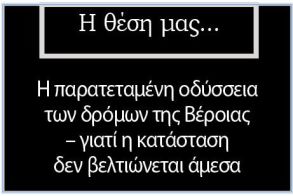 Η παρατεταμένη οδύσσεια των δρόμων της Βέροιας – γιατί η κατάσταση δεν βελτιώνεται άμεσα
