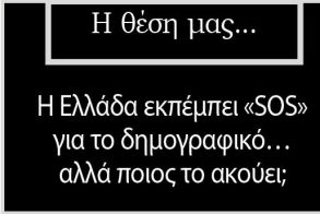 Η Ελλάδα εκπέμπει «SOS» για το δημογραφικό…αλλά ποιος το ακούει;