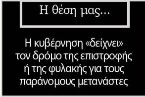 Η κυβέρνηση «δείχνει» τον δρόμο της επιστροφής ή της φυλακής για τους παράνομους μετανάστες  