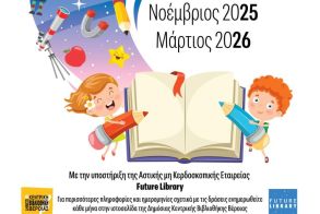 Εργαστήρια για παιδιά:  Μυστήρια του Κόσμου στη  Δημόσια Βιβλιοθήκη Βέροιας