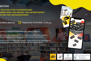 Στη Δημόσια Βιβλιοθήκη Βέροιας:  Εργαστήριο Εκπαίδευσης Βιβλιοθηκονόμων  και Πολιτών στον Πληροφοριακό Γραμματισμό,  τον Γραμματισμό των Μέσων, την Αντιμετώπιση  της Παραπληροφόρησης και την Παιχνιδοποίηση