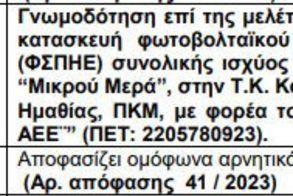«Πόρτα» και από την Περιφέρεια στο φωτοβολταϊκό του Σελίου