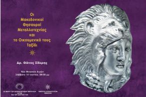 Σάββατο 10 Ιουνίου στο Πολυκεντρικό Μουσείο των Αιγών Εκδήλωση για τους Μακεδονικούς Θησαυρούς Μεταλλοτεχνίας και το Οικουμενικό τους Ταξίδι