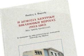 Παρουσιάζεται το βιβλίο του Παύλου Πυρινού για την Δημόσια Βιβλιοθήκη Βέροιας (1953-1987) και την προσφορά της στην πολιτιστική και πνευματική Ανάπτυξη της πόλης
