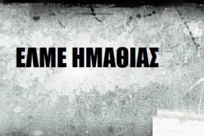 ΕΛΜΕ ΗΜΑΘΙΑΣ: Αύξηση του κατώτατου μισθού… Ψίχουλα που εξαφανίζονται από την ακρίβεια!