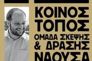 Τριάντα υποψηφίους δημοτικούς και τοπικούς συμβούλους ανακοίνωσε ο «Κοινός Τόπος» και ο Νίκος Κουτσογιάννης