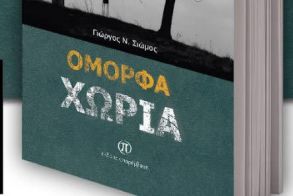 Το βιβλίο του Γιώργου  Ν. Σιώμου «Όμορφα χωριά» παρουσιάζεται στη Δημοτική Βιβλιοθήκη «Θ. Ζωγιοπούλου