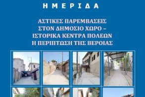 Την Παρασκευή 29 Σεπτεμβρίου  στη Δημόσια Βιβλιοθήκη  Ημερίδα με θέμα: Παρεμβάσεις στον δημόσιο χώρο  και ιστορικά κέντρα πόλεων  - Η περίπτωση της Βέροιας