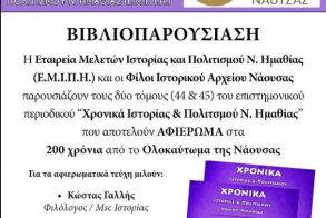 Την Κυριακή 2 Απριλίου στη Νάουσα Παρουσιάζονται τα αφιερωματικά τεύχη των «Χρονικών Ιστορίας και Πολιτισμού» της Ε.Μ.Ι.Π.Η. για τα 200 χρόνια από το Ολοκαύτωμα της Νάουσας