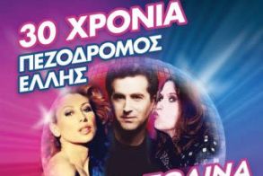 Εκδήλωση για τα 30 χρόνια  της «οδού Έλλης»