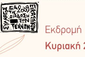 Σε Τελλόγλειο και Μονή Λαζαριστών Θεσσαλονίκης,  ο Σύλλογος για τη Διάδοση  των Εικαστικών Τεχνών