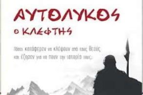 Το νέο βιβλίο του Μιχαήλ Σιδηρόπουλου «Αυτόλυκος ο κλέφτης» παρουσιάζεται  στη Δημόσια Βιβλιοθήκη Βέροιας