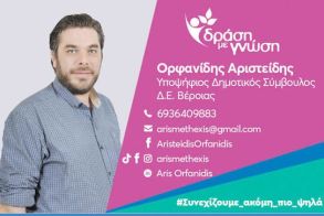 Άρης (Αριστείδης) Ορφανίδης, υποψήφιος δημοτικός σύμβουλος Βέροιας με το συνδυασμό «Δράση με Γνώση» του Κώστα Βοργιαζίδη Βιογραφικό και Ενδεικτικές προτάσεις - ιδέες