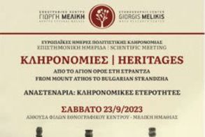 “Heritages, Από το Άγιον Όρος στη Στράντζα»:  Επιστημονική ημερίδα στο Εθνογραφικό  Κέντρο Γιώργη Μελίκη