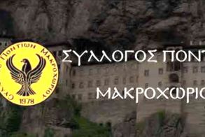 Έναρξη Μαθημάτων  στον Σύλλογο Ποντίων Μακροχωρίου