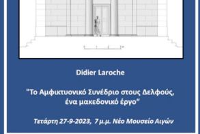 Από την ΕΦΑ Ημαθίας σήμερα στο νέο μουσείο των Αιγών - «Το Αμφικτυονικό Συνέδριο στους Δελφούς, ένα μακεδονικό έργο»: Ομιλία του καθηγητή αρχιτεκτονικής κ. Didier Laroche