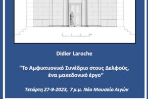 Από την ΕΦΑ Ημαθίας σήμερα στο νέο μουσείο των Αιγών - «Το Αμφικτυονικό Συνέδριο στους Δελφούς, ένα μακεδονικό έργο»: Ομιλία του καθηγητή αρχιτεκτονικής κ. Didier Laroche