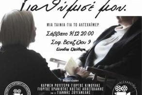 ΚΙΝΗΜΑΤΟΔΡΑΣΙΣ: «Για θύμισε μου», μια ταινία για το Αλτσχάιμερ»  της Μαρίας Σβολιαντοπούλου