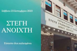 ΚΟΙΝΩΦΕΛΗΣ ΕΠΙΧΕΙΡΗΣΗ ΠΟΛΛΑΠΛΗΣ ΑΝΑΠΤΥΞΗΣ ΔΗΜΟΥ ΒΕΡΟΙΑΣ  Σάββατο 23 Σεπτεμβρίου  «Στέγη ανοιχτή» για παρουσιάσεις Τμημάτων της ΚΕΠΑ