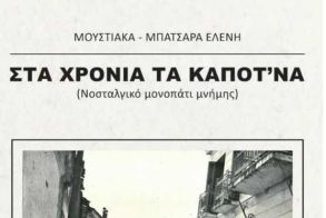 Την Τετάρτη 13 Δεκεμβρίου - Το βιβλίο της Ελένης Μουστιάκα - Μπατσαρά «ΣΤΑ ΧΡΟΝΙΑ ΤΑ ΚΑΠΟΤ’ΝΑ» παρουσιάζεται στη Δημόσια Βιβλιοθήκη Βέροιας
