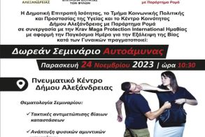 Δωρεάν σεμινάριο αυτοάμυνας στο Πνευματικό Κέντρο  του Δήμου Αλεξάνδρειας