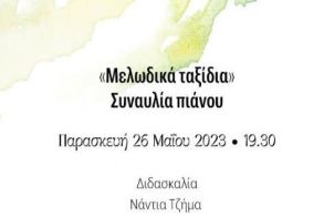 ΔΗΜΟΤΙΚΟ ΩΔΕΙΟ ΒΕΡΟΙΑΣ «ΜΕΛΩΔΙΚΑ ΤΑΞΙΔΙΑ» Συναυλία τμήματος πιάνου Νάντιας Τζήμα