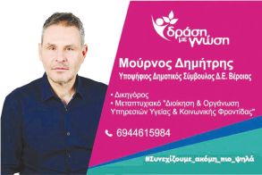 ΜΟΥΡΝΟΣ ΔΗΜΗΤΡΙΟΣ -  Υποψήφιος Δημοτικός Σύμβουλος με τη «Δράση με γνώση» του Κ. Βοργιαζίδη