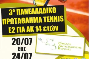 Αρχίζει σήμερα Πέμπτη 20 Ιουλίου το ΠΑΝΕΛΛΑΔΙΚΟ ΠΡΩΤΑΘΛΗΜΑ tennis για Αγόρια και Κορίτσια κάτω των 14 ετών
