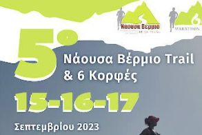 Με 450 συμμετοχές το φετινό ‘5ο Νάουσα Bέρμιο Trail’