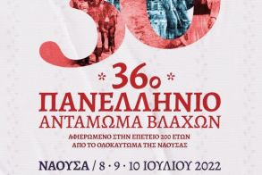 1.500 χορευτές και 7.000 επισκέπτες αναμένονται  στη Νάουσα για το 36ο Πανελλήνιο Αντάμωμα Βλάχων