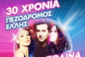 Τα καταστήματα της οδού Έλλης γιορτάζουν 30 χρόνια και «παρτάρουν»  με Μπίγαλη,  Πωλίνα και Μαντώ!