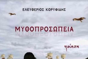 Η ποιητική συλλογή  «μυθοπροσωπεία»  του Λευτέρη Κορυφίδη, παρουσιάζεται  στο φουαγιέ της Στέγης