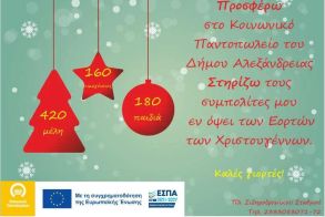 Δήμος Αλεξάνδρειας: Ενίσχυση του Κοινωνικού Παντοπωλείου για τις γιορτές