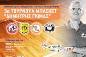 Στις 23-24 Σεπτεμβρίου  το 3ο Τουρνουά Μπάσκετ “Δημήτρης Γκίμας”