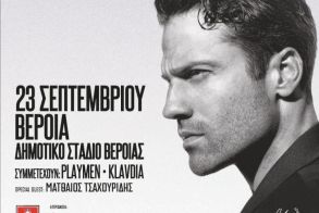 Σάββατο 23 Σεπτεμβρίου Μεγάλη συναυλία του Κωνσταντίνου Αργυρού στο γήπεδο της Βέροιας