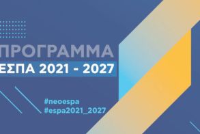 Εγκρίθηκε χθες από την Ευρωπαϊκή Επιτροπή το πρώτο πρόγραμμα του ΕΣΠΑ 2021-2027