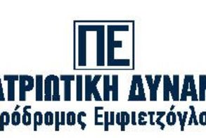Η Ανακοίνωση του  ΠΑΤΡΙΩΤΙΚΟΥ ΣΥΝΑΣΠΙΣΜΟΥ