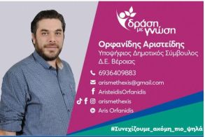 Αριστείδης Ορφανίδης: Με γνώμονα μόνο την πρόοδο του τόπου, μακριά από καιροσκοπικά ιδιοτελή συμφέροντα
