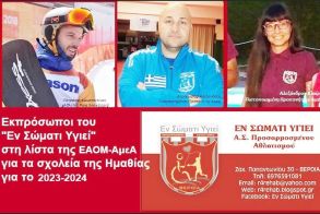 Πετράκης, Καραϊωσήφ και Αλεξάνδρου, εκπρόσωποι της Εθνικής Αθλητικής Ομοσπονδίας ΑμεΑ στα σχολεία της Ημαθίας για το 2023-24