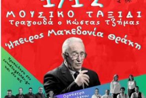 Μουσικό Ταξίδι σε Ήπειρο Μακεδονία Θράκη στη Θεσσαλονίκη