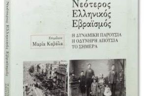 Το βιβλίο της Μαρίας Καβάλα «Νεότερος ελληνικός εβραϊσμός» παρουσιάζεται σήμερα στο Βυζαντινό Μουσείο Βέροιας