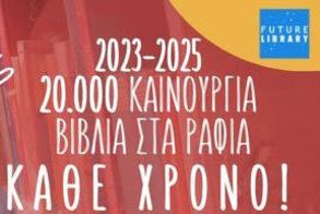 ΕΠΕΝΔΥΟΥΜΕ ΣΤΟ ΒΙΒΛΙΟ 2023-2025 - Δωρεάν ανοικτή πρόσβαση για όλους και όλες στον κόσμο του βιβλίου από τo Future Library